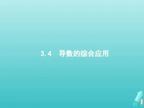 高考数学一轮复习第三章导数及其应用4导数的综合应用课件新人教A版2