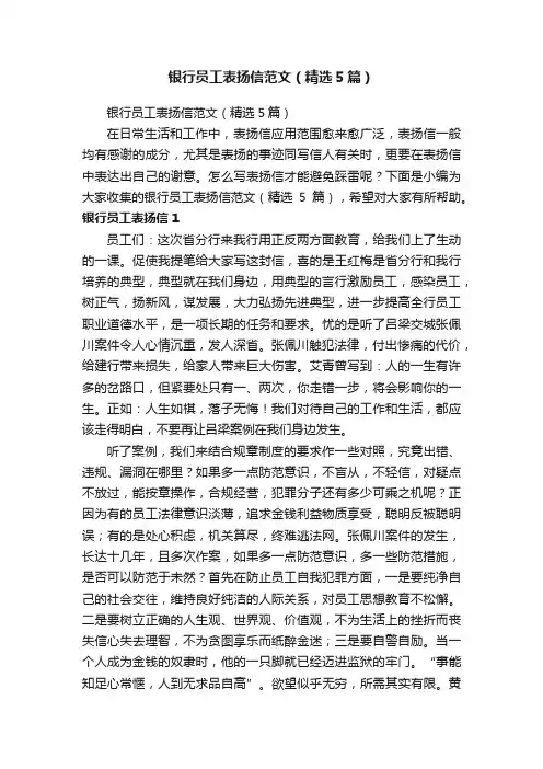 银行员工表扬信范文（精选5篇）