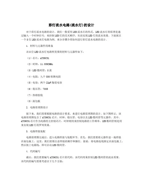 彩灯流水电路(流水灯)的设计