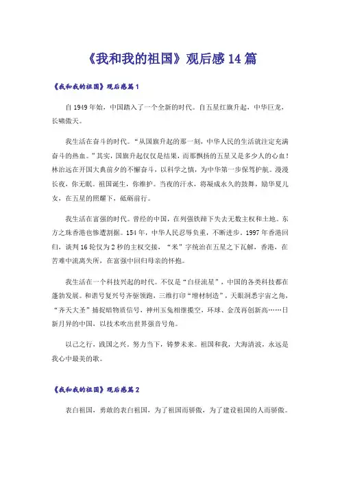 《我和我的祖国》观后感14篇