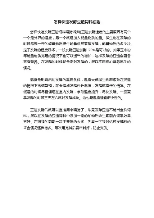 怎样快速发酵豆渣饲料喂猪