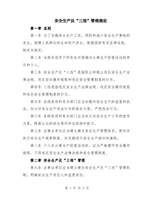 安全生产反“三违”管理规定