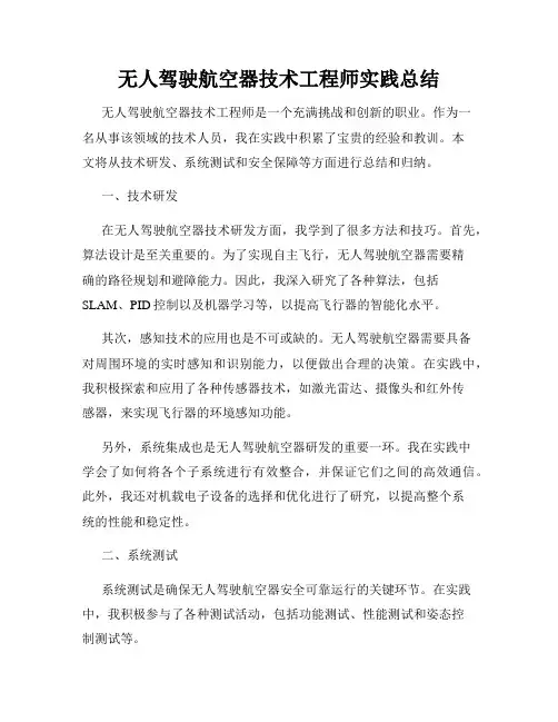 无人驾驶航空器技术工程师实践总结