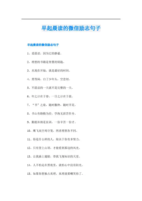 早起晨读的微信励志句子
