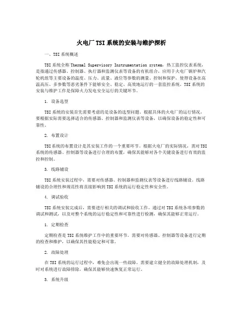 火电厂TSI系统的安装与维护探析