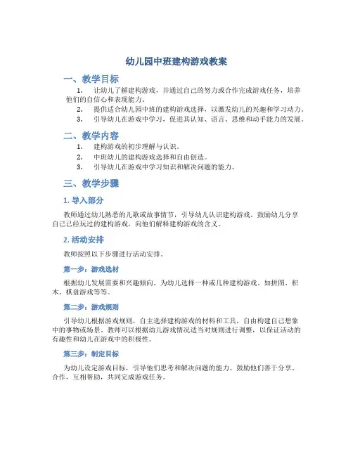 幼儿园中班建构游戏教案