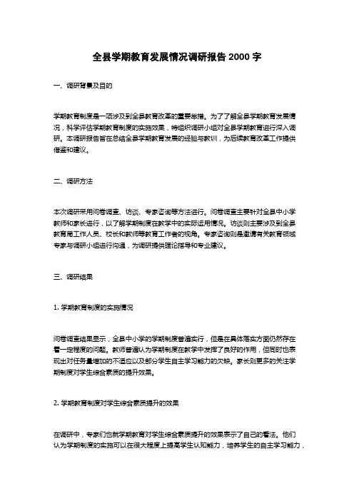 全县学期教育发展情况调研报告