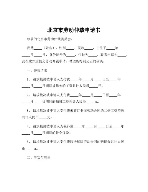 北京市劳动仲裁申请书
