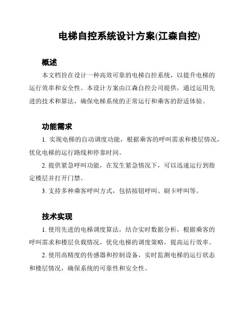 电梯自控系统设计方案(江森自控)
