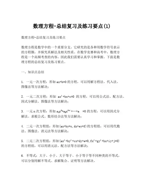 数理方程-总结复习及练习要点(1)