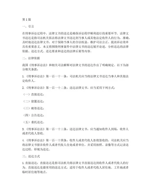刑事案件法律文书的送达(3篇)