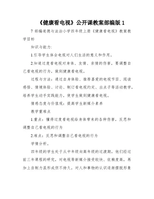 《健康看电视》公开课教案部编版1