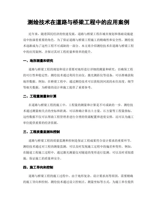 测绘技术在道路与桥梁工程中的应用案例