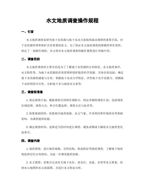 水文地质调查操作规程