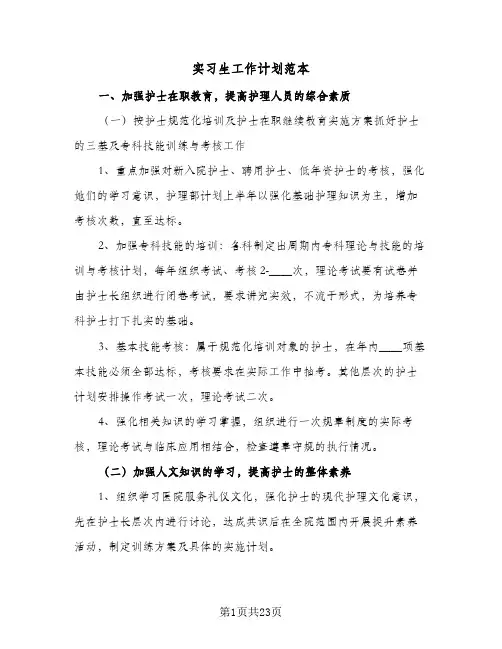 实习生工作计划范本(5篇)