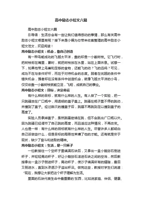高中励志小短文六篇