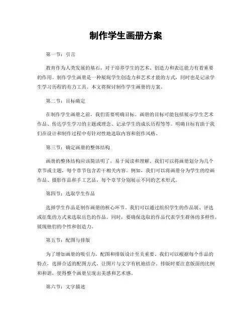 制作学生画册方案