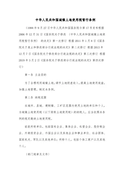 中华人民共和国城镇土地使用税暂行条例