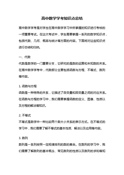 高中数学学考知识点总结