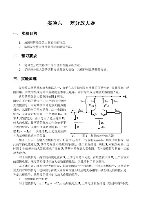 实验六 差分放大器