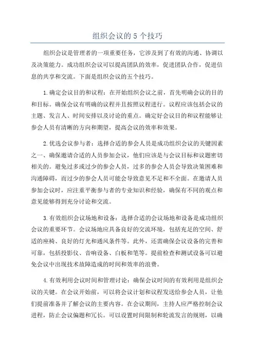 组织会议的5个技巧