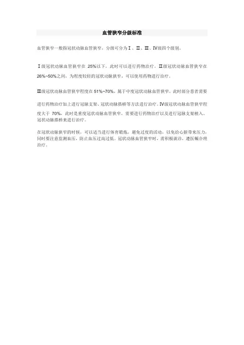 血管狭窄分度标准