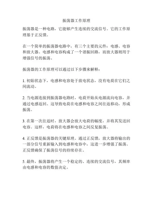 振荡器工作原理