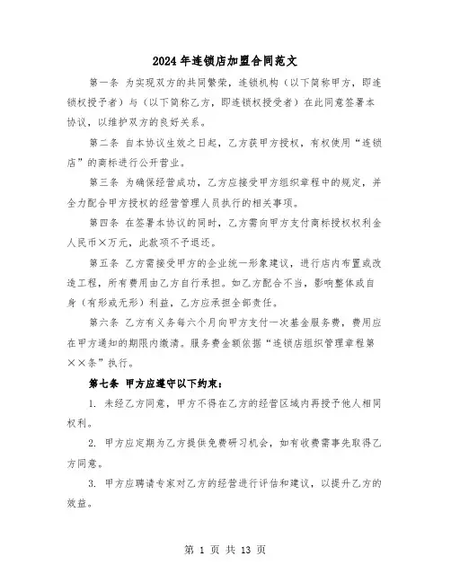 2024年连锁店加盟合同范文（四篇）