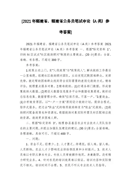 [2021年福建省、福建省公务员笔试申论(A类)参考答案]