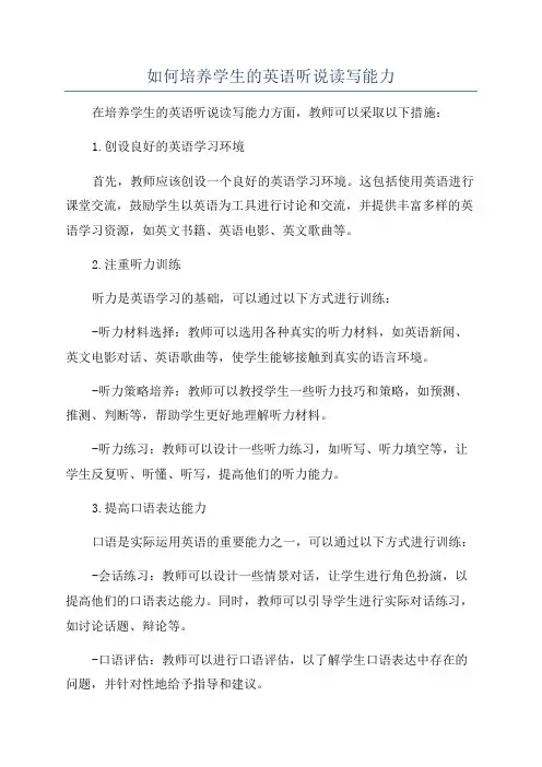 如何培养学生的英语听说读写能力