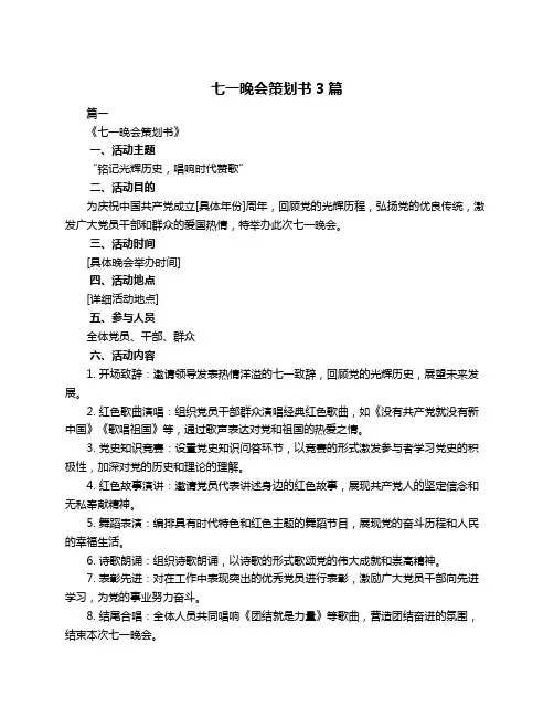 七一晚会策划书3篇