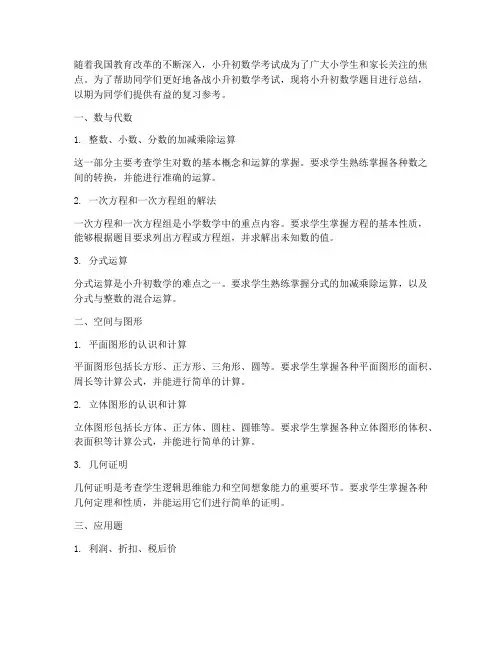 小升初数学题目总结范文