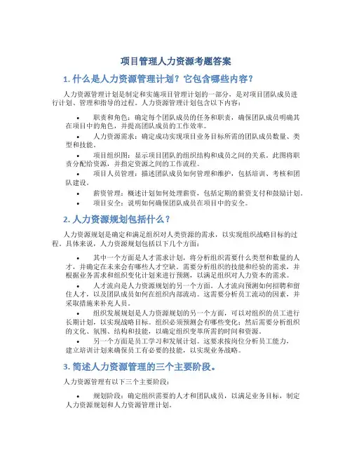 项目管理人力资源考题答案
