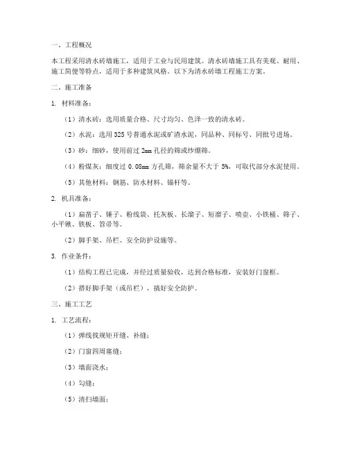 清水砖墙工程施工方案