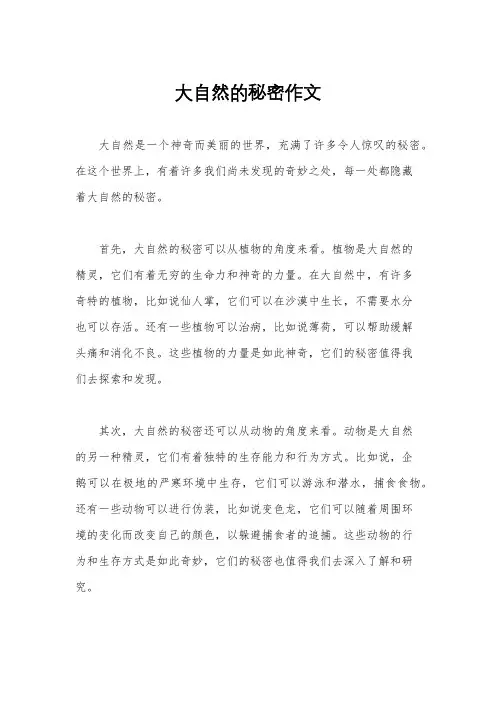 大自然的秘密作文