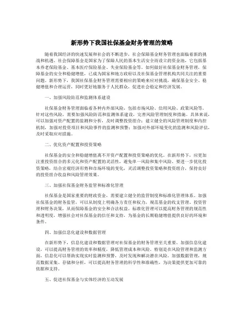 新形势下我国社保基金财务管理的策略