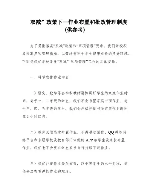 双减”政策下—作业布置和批改管理制度(供参考)