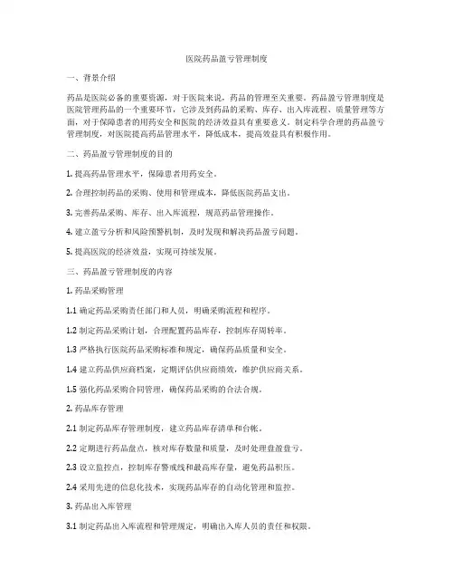 医院药品盈亏管理制度