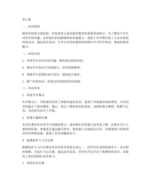 小学科技活动总结百度(3篇)