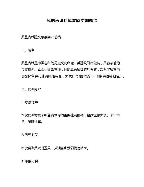凤凰古城建筑考察实训总结