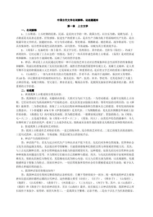 《中国古代文学史》名词解释、论述题汇总