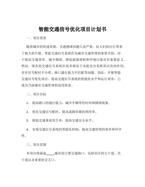 智能交通信号优化项目计划书