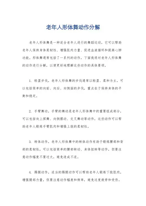 老年人形体舞动作分解