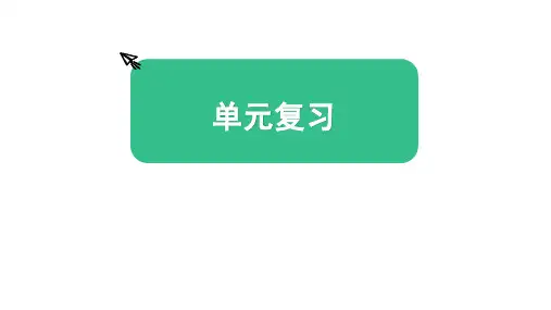 教科版五年级科学上册教学课件 复习课件 《地球表面的变化》单元复习课件