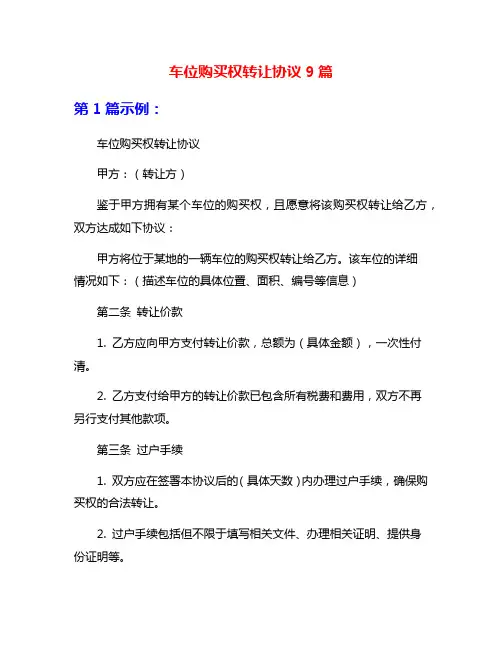 车位购买权转让协议9篇
