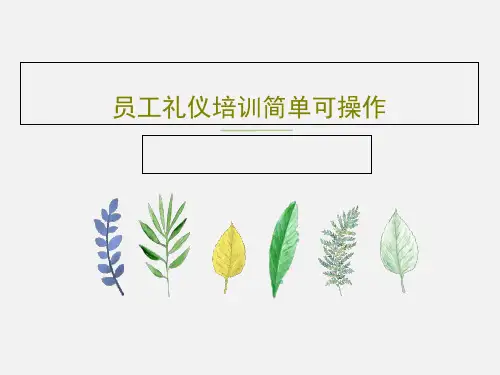 员工礼仪培训简单可操作36页PPT