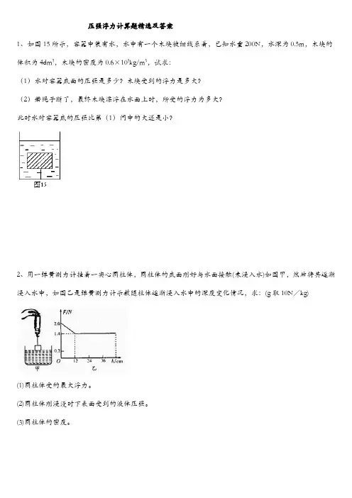压强浮力计算题精选与答案解析