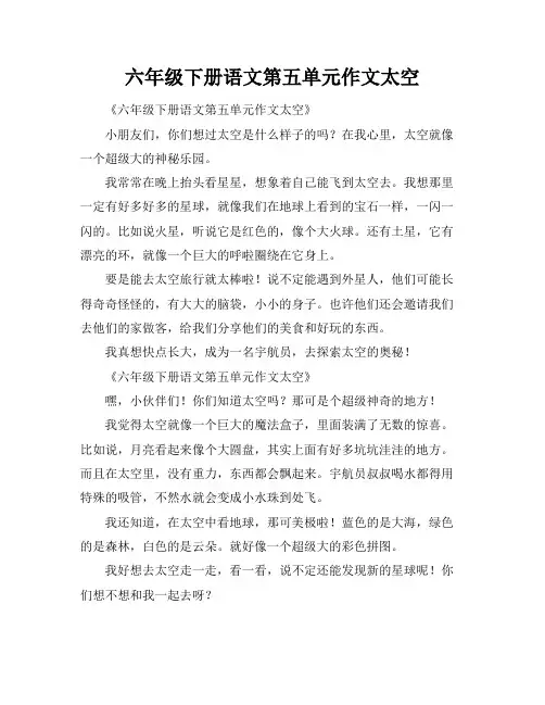 六年级下册语文第五单元作文太空