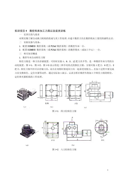 实训项目4数控车床加工刀具以及装夹训练