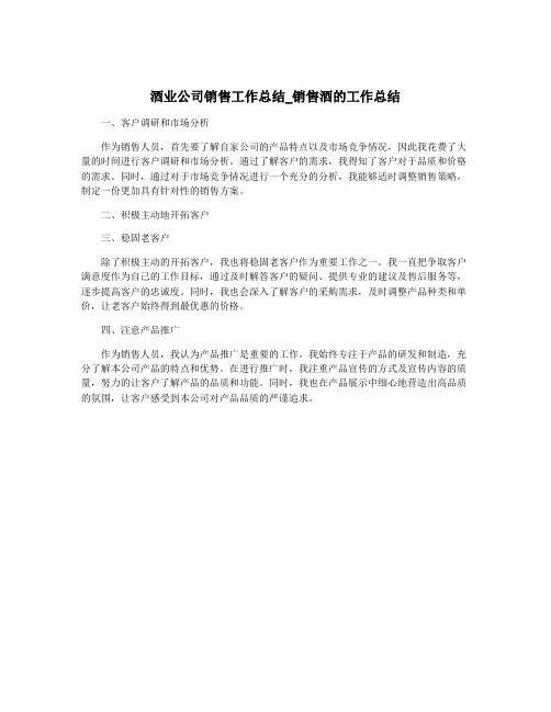 酒业公司销售工作总结_销售酒的工作总结